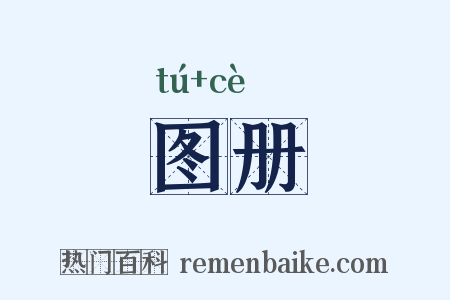 图册是什么意思的图片